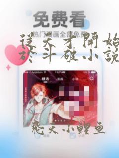 从天才开始无敌于斗破小说全文免费阅读
