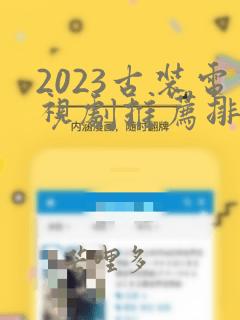 2023古装电视剧推荐排行榜前十名