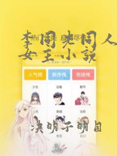 李同光同人原创女主小说