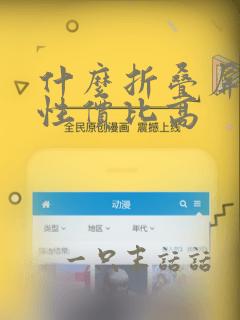 什么折叠屏手机性价比高