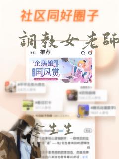 调教女老师视频