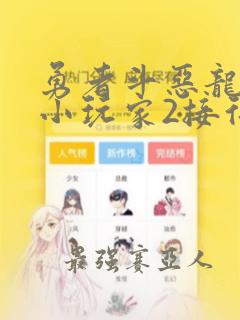 勇者斗恶龙创世小玩家2接待大厅