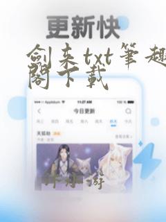 剑来txt笔趣阁下载