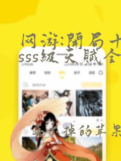 网游:开局十连sss级天赋全文免费阅读