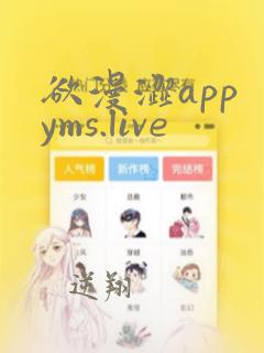 欲漫涩app yms.live