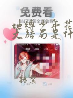 地缚少年花子君大结局是什么