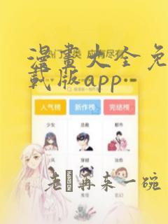 漫画大全免费下载版app