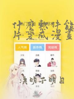 什么软件能把照片变成漫画