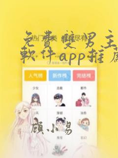 免费双男主漫画软件app推荐