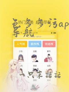 色多多污app导航