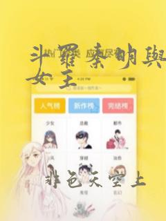 斗罗秦明与原创女主