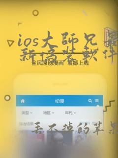 ios大师兄最新伪装软件