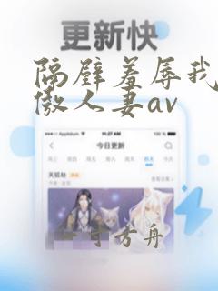 隔壁羞辱我的高傲人妻av