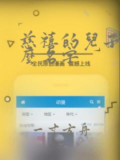 慈禧的儿子叫什么名字