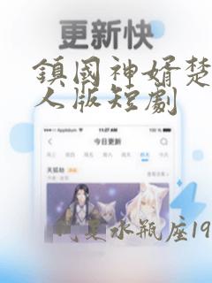 镇国神婿楚尘真人版短剧