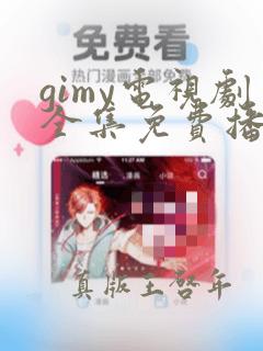 gimy电视剧全集免费播放