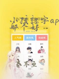 小孩认字app哪个好