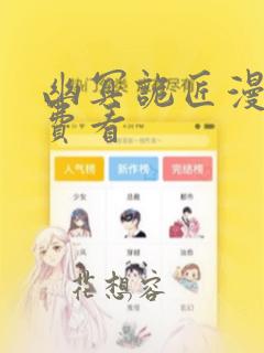 幽冥诡匠漫画免费看