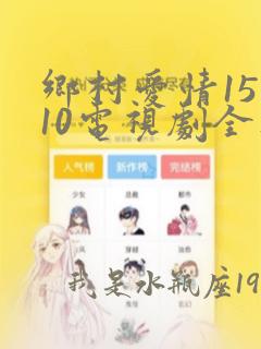 乡村爱情15第10电视剧全集免费观看