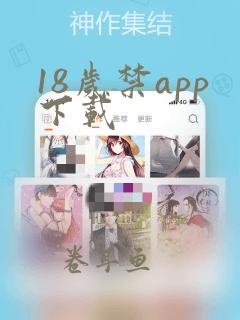 18岁禁app下载