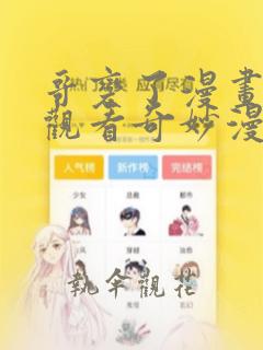 哥变了漫画免费观看奇妙漫画