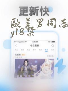 欧美男同志gay18禁