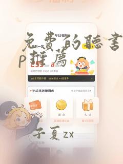 免费的听书app推荐