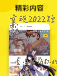 重返2022短剧