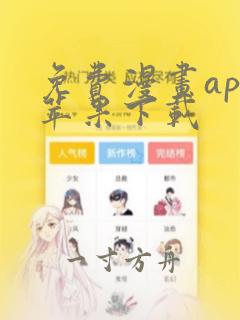 免费漫画app苹果下载