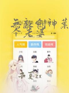 无敌剑神叶青几个老婆