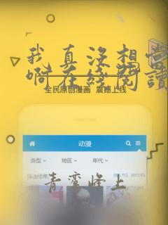 我真没想当反派啊在线阅读