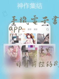 手机电子书阅读app