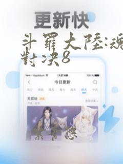 斗罗大陆:魂师对决8