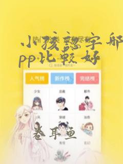 小孩认字哪个app比较好