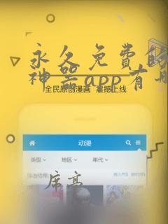 永久免费的看书神器app有哪些