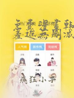 免费漫画韩漫无羞遮无删减