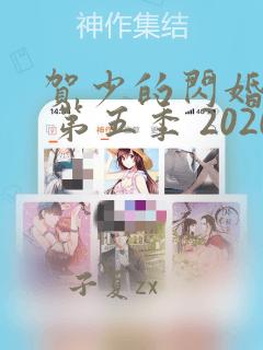 贺少的闪婚暖妻 第五季 2020