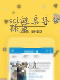 sci谜案集公孙策