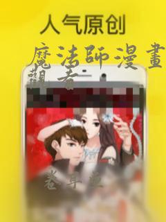 魔法师漫画免费观看