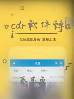 cdr软件转ai