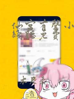 仙宫有声小说在线听免费