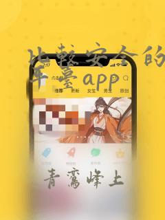 比较安全的借款平台app