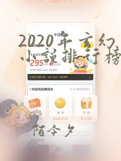 2020年玄幻小说排行榜