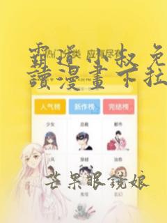 霸道小叔免费阅读漫画下拉式6漫画