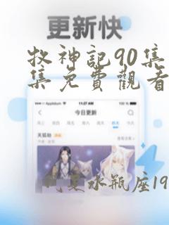 牧神记90集全集免费观看