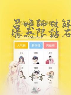 召唤师破解版内购无限钻石