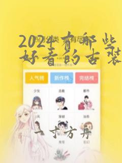 2024有哪些好看的古装剧