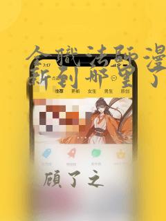 全职法师漫画更新到哪里了