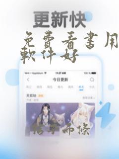 免费看书用哪个软件好