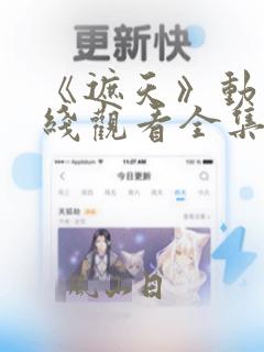 《遮天》动漫在线观看全集免费观看